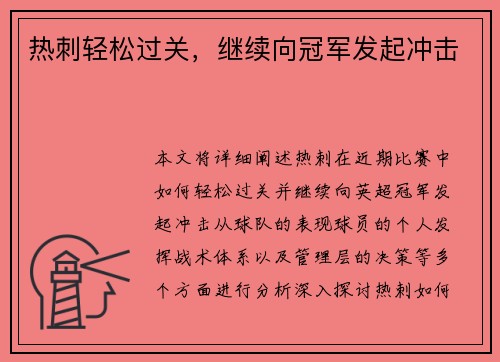 热刺轻松过关，继续向冠军发起冲击