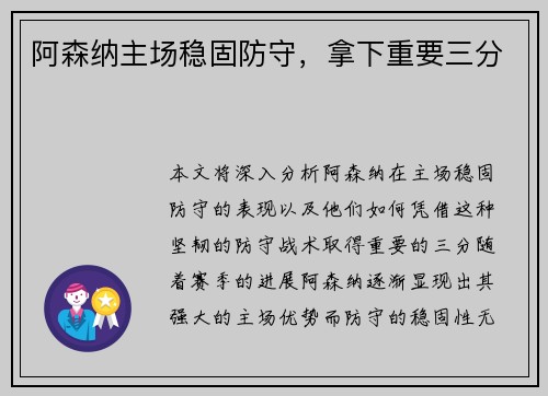 阿森纳主场稳固防守，拿下重要三分