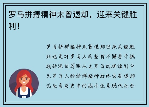 罗马拼搏精神未曾退却，迎来关键胜利！