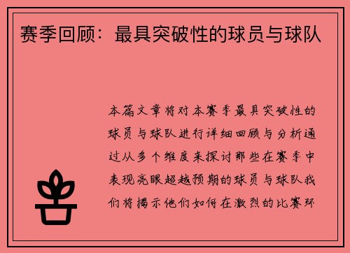 赛季回顾：最具突破性的球员与球队