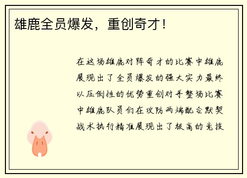 雄鹿全员爆发，重创奇才！