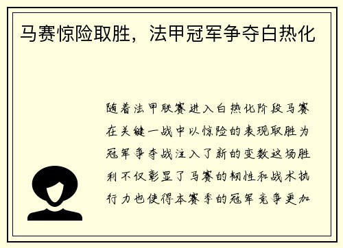 马赛惊险取胜，法甲冠军争夺白热化