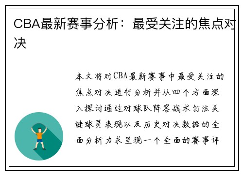 CBA最新赛事分析：最受关注的焦点对决