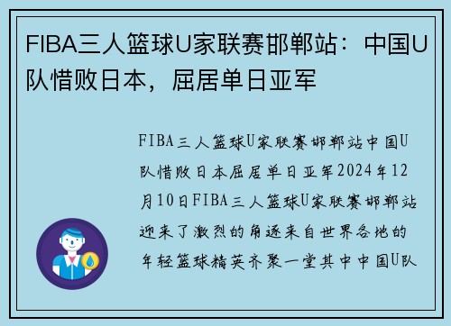 FIBA三人篮球U家联赛邯郸站：中国U队惜败日本，屈居单日亚军