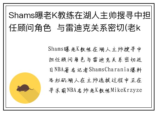 Shams曝老K教练在湖人主帅搜寻中担任顾问角色  与雷迪克关系密切(老k教练 年薪)