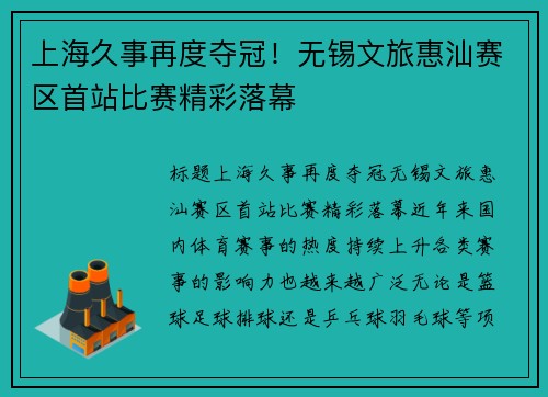 上海久事再度夺冠！无锡文旅惠汕赛区首站比赛精彩落幕
