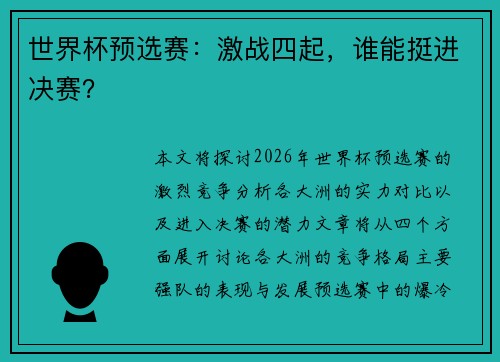 世界杯预选赛：激战四起，谁能挺进决赛？