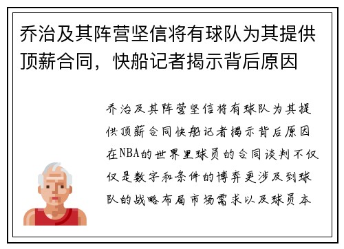 乔治及其阵营坚信将有球队为其提供顶薪合同，快船记者揭示背后原因