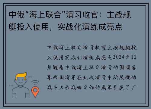 中俄“海上联合”演习收官：主战舰艇投入使用，实战化演练成亮点