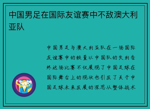 中国男足在国际友谊赛中不敌澳大利亚队