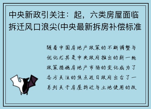 中央新政引关注：起，六类房屋面临拆迁风口浪尖(中央最新拆房补偿标准文件)