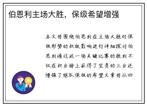 伯恩利主场大胜，保级希望增强