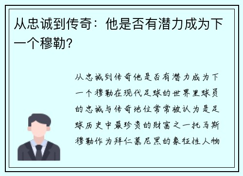 从忠诚到传奇：他是否有潜力成为下一个穆勒？