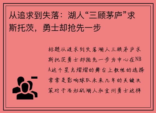 从追求到失落：湖人“三顾茅庐”求斯托茨，勇士却抢先一步