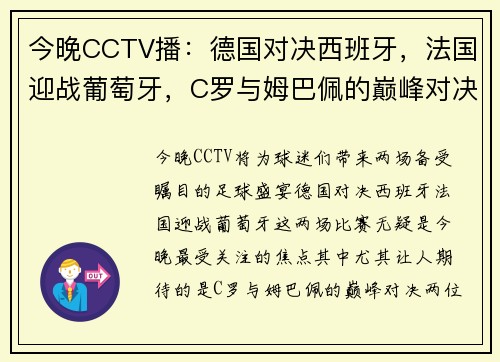 今晚CCTV播：德国对决西班牙，法国迎战葡萄牙，C罗与姆巴佩的巅峰对决