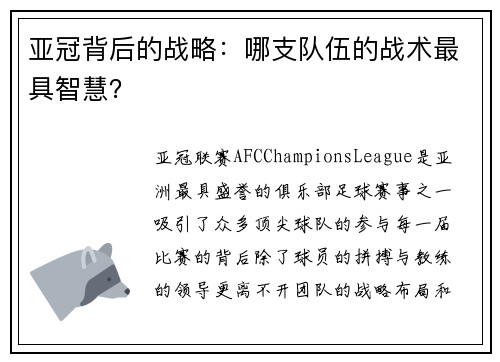 亚冠背后的战略：哪支队伍的战术最具智慧？