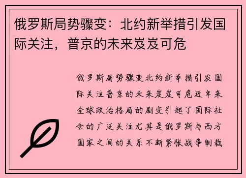 俄罗斯局势骤变：北约新举措引发国际关注，普京的未来岌岌可危