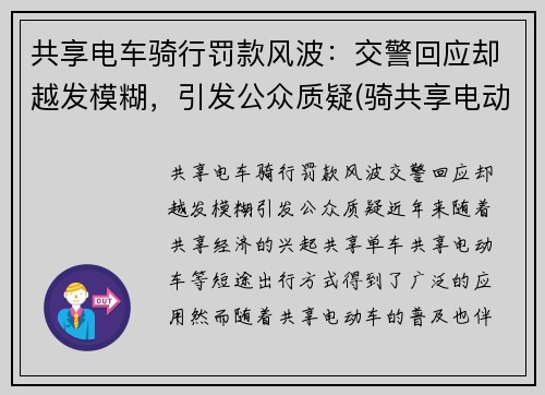 共享电车骑行罚款风波：交警回应却越发模糊，引发公众质疑(骑共享电动车被罚款)