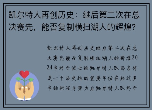 凯尔特人再创历史：继后第二次在总决赛先，能否复制横扫湖人的辉煌？