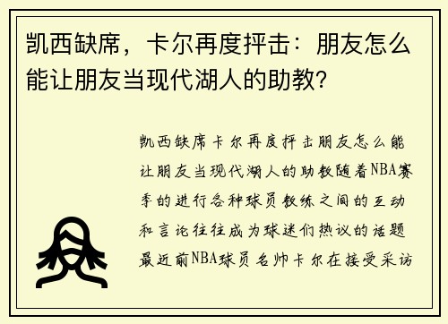 凯西缺席，卡尔再度抨击：朋友怎么能让朋友当现代湖人的助教？