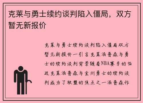 克莱与勇士续约谈判陷入僵局，双方暂无新报价