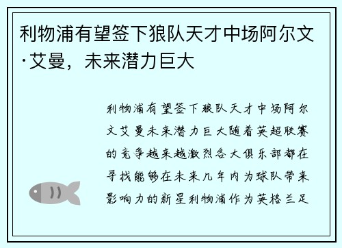 利物浦有望签下狼队天才中场阿尔文·艾曼，未来潜力巨大