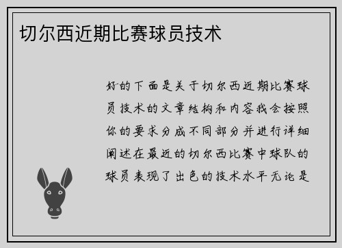 切尔西近期比赛球员技术