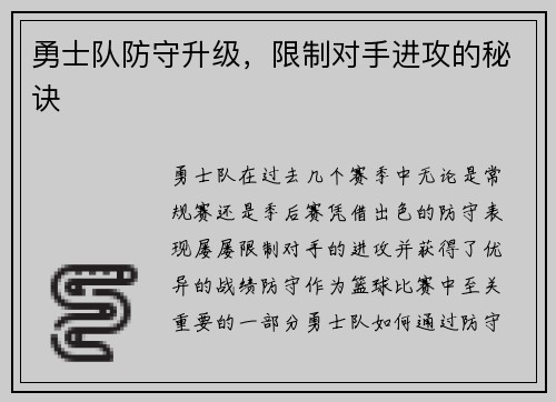 勇士队防守升级，限制对手进攻的秘诀