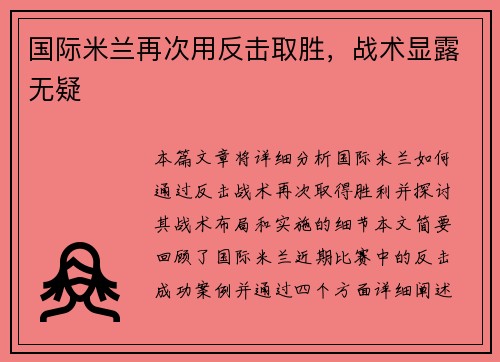 国际米兰再次用反击取胜，战术显露无疑