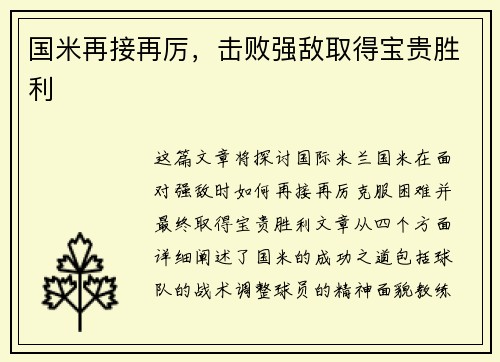 国米再接再厉，击败强敌取得宝贵胜利