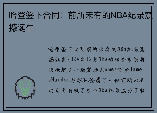 哈登签下合同！前所未有的NBA纪录震撼诞生