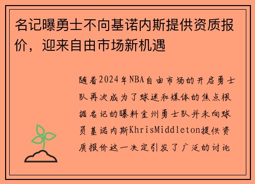 名记曝勇士不向基诺内斯提供资质报价，迎来自由市场新机遇