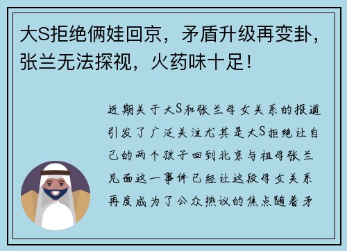大S拒绝俩娃回京，矛盾升级再变卦，张兰无法探视，火药味十足！