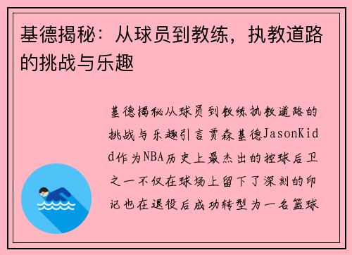 基德揭秘：从球员到教练，执教道路的挑战与乐趣