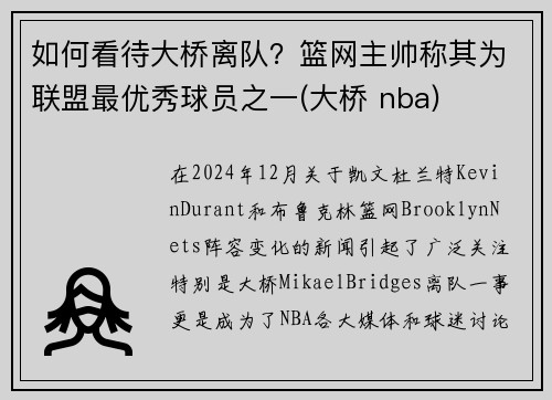 如何看待大桥离队？篮网主帅称其为联盟最优秀球员之一(大桥 nba)