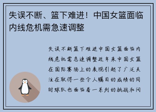 失误不断、篮下难进！中国女篮面临内线危机需急速调整