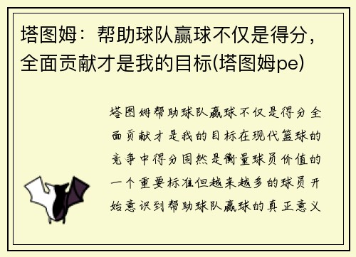 塔图姆：帮助球队赢球不仅是得分，全面贡献才是我的目标(塔图姆pe)