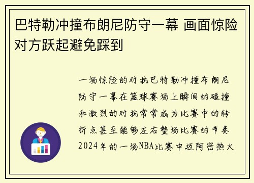 巴特勒冲撞布朗尼防守一幕 画面惊险对方跃起避免踩到
