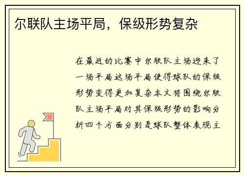 尔联队主场平局，保级形势复杂
