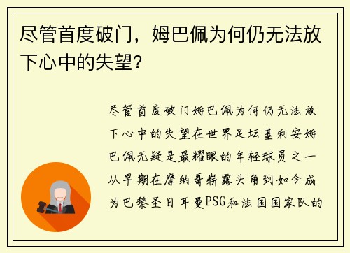 尽管首度破门，姆巴佩为何仍无法放下心中的失望？