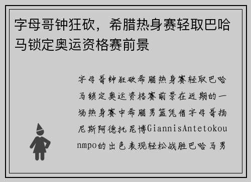 字母哥钟狂砍，希腊热身赛轻取巴哈马锁定奥运资格赛前景