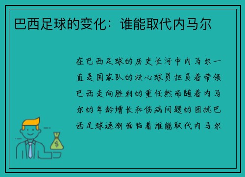 巴西足球的变化：谁能取代内马尔
