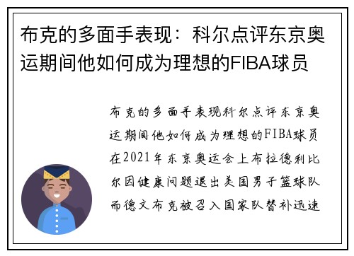 布克的多面手表现：科尔点评东京奥运期间他如何成为理想的FIBA球员