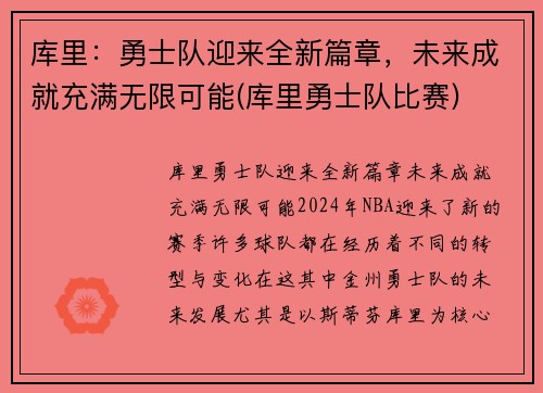 库里：勇士队迎来全新篇章，未来成就充满无限可能(库里勇士队比赛)