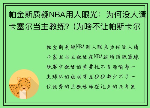 帕金斯质疑NBA用人眼光：为何没人请卡塞尔当主教练？(为啥不让帕斯卡尔打球)