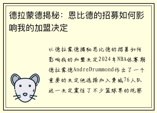 德拉蒙德揭秘：恩比德的招募如何影响我的加盟决定