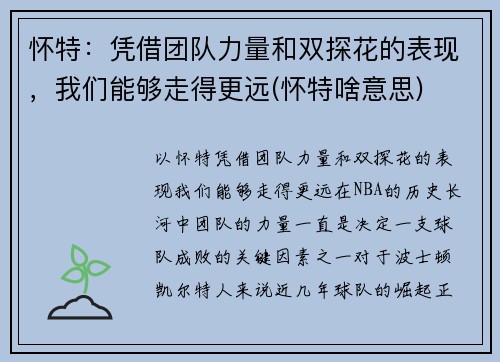 怀特：凭借团队力量和双探花的表现，我们能够走得更远(怀特啥意思)