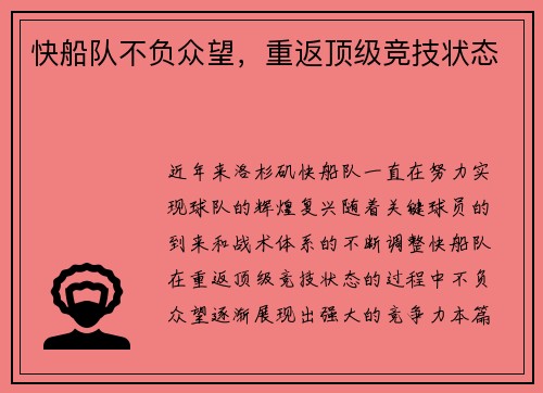 快船队不负众望，重返顶级竞技状态