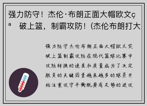 强力防守！杰伦·布朗正面大帽欧文突破上篮，制霸攻防！(杰伦布朗打大前锋)