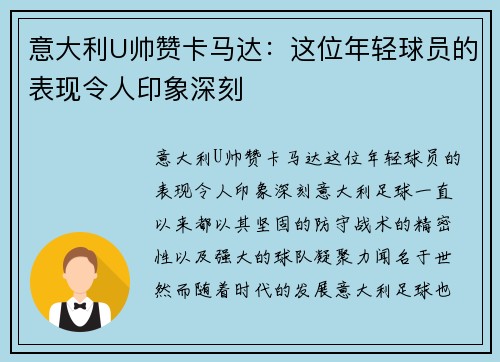 意大利U帅赞卡马达：这位年轻球员的表现令人印象深刻